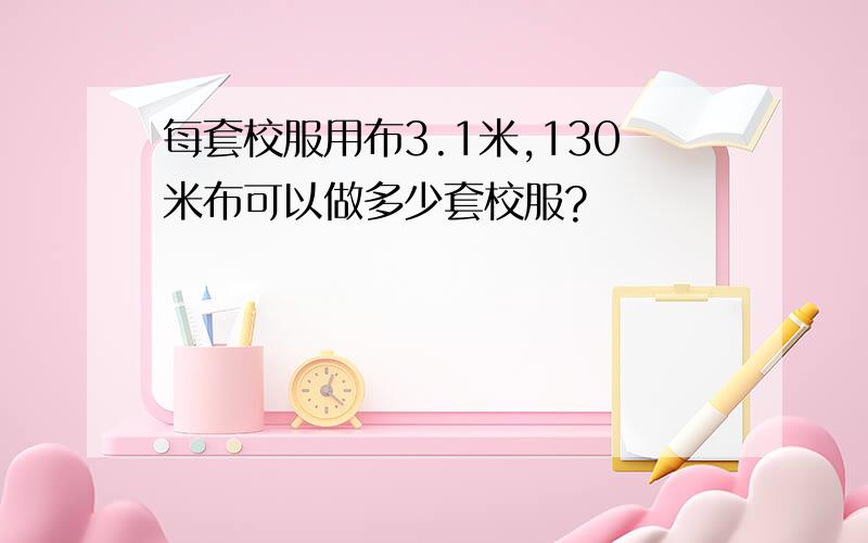 每套校服用布3.1米,130米布可以做多少套校服?