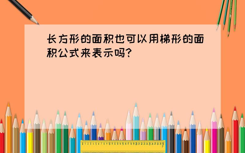 长方形的面积也可以用梯形的面积公式来表示吗?