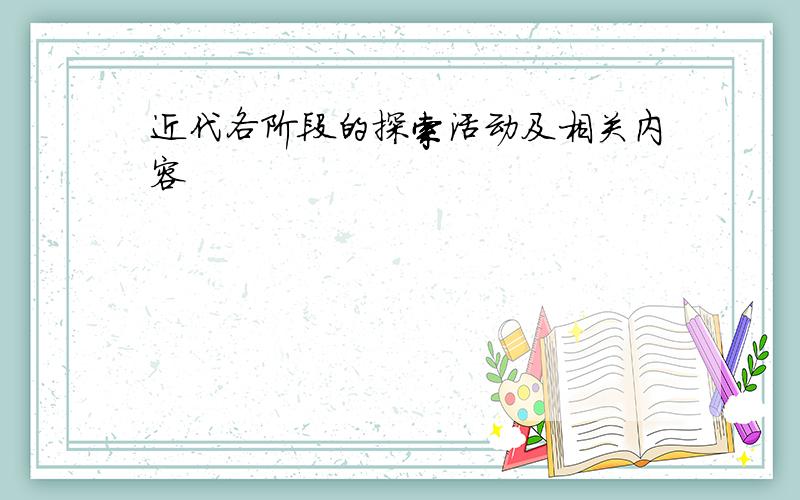 近代各阶段的探索活动及相关内容