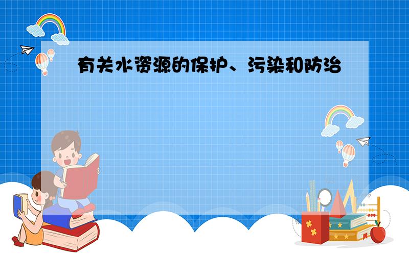 有关水资源的保护、污染和防治