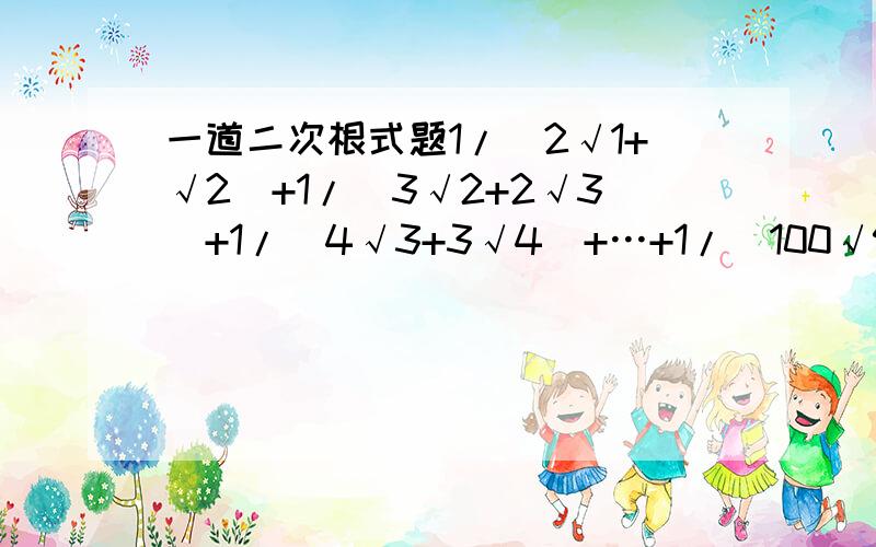 一道二次根式题1/(2√1+√2)+1/(3√2+2√3)+1/(4√3+3√4)+…+1/（100√99+99√100