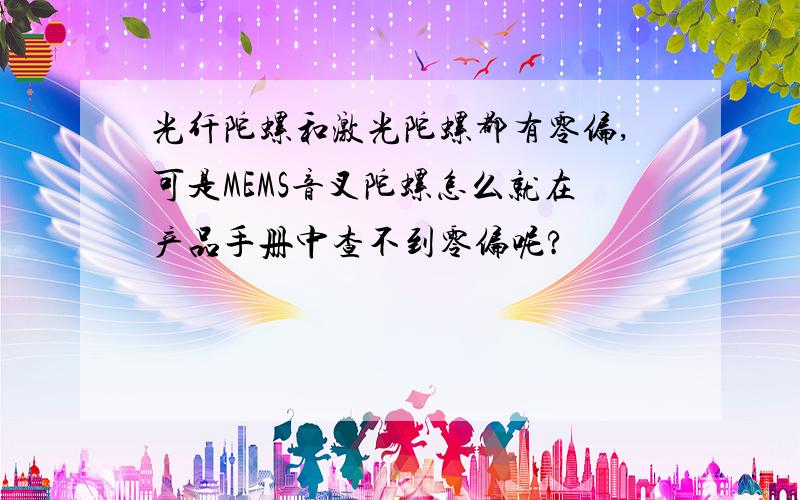 光纤陀螺和激光陀螺都有零偏,可是MEMS音叉陀螺怎么就在产品手册中查不到零偏呢?