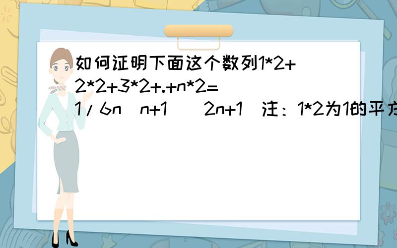 如何证明下面这个数列1*2+2*2+3*2+.+n*2=1/6n(n+1)(2n+1)注：1*2为1的平方