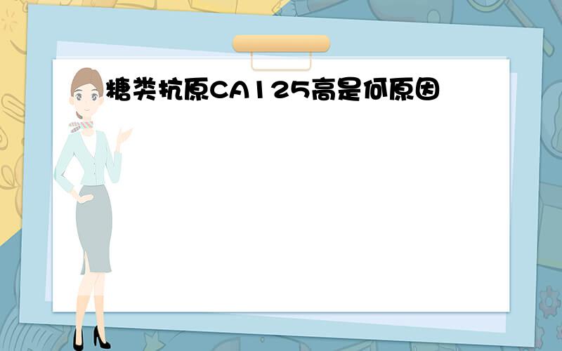 糖类抗原CA125高是何原因