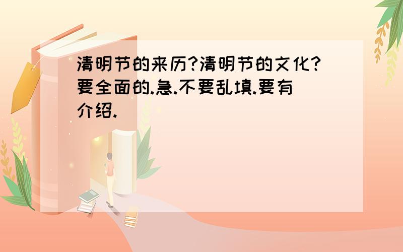 清明节的来历?清明节的文化?要全面的.急.不要乱填.要有介绍.