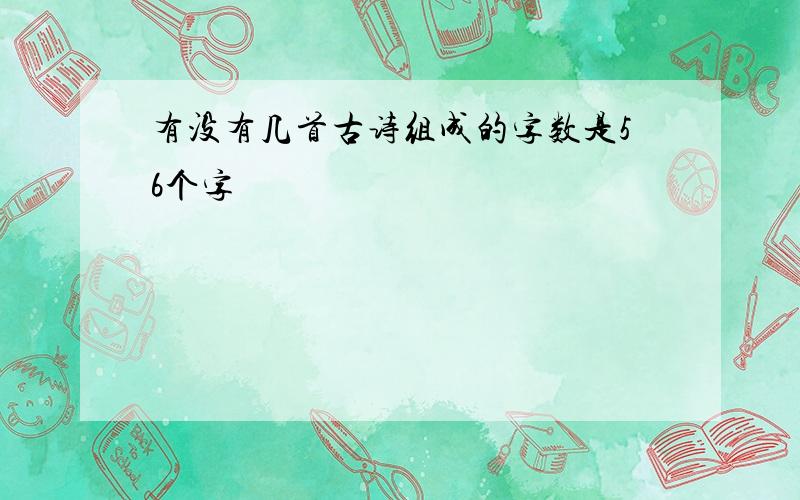 有没有几首古诗组成的字数是56个字