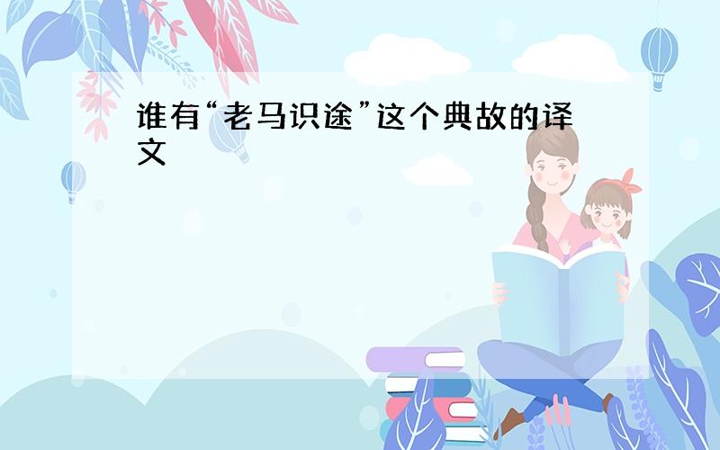 谁有“老马识途”这个典故的译文