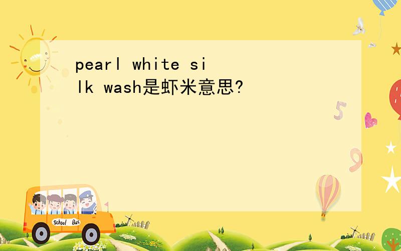 pearl white silk wash是虾米意思?