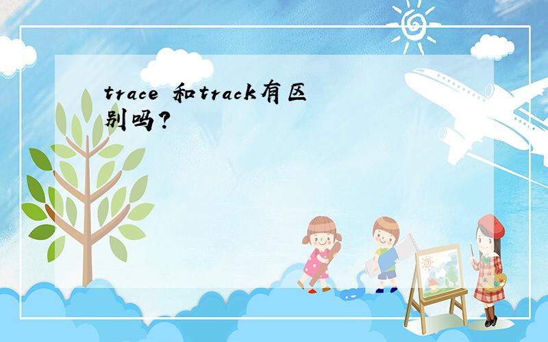 trace 和track有区别吗?