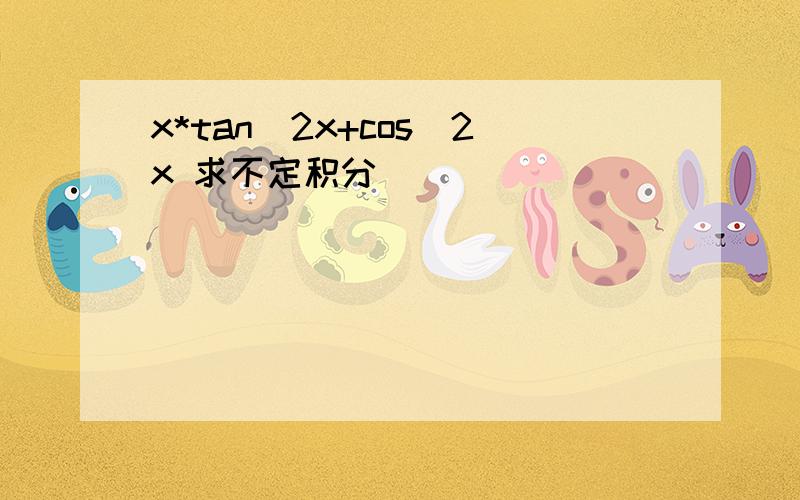 x*tan^2x+cos^2x 求不定积分