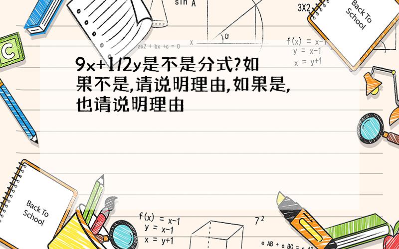 9x+1/2y是不是分式?如果不是,请说明理由,如果是,也请说明理由