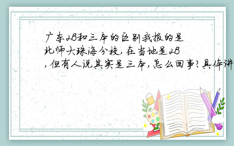 广东2B和三本的区别我报的是北师大珠海分校,在当地是2B,但有人说其实是三本,怎么回事?具体讲一下,