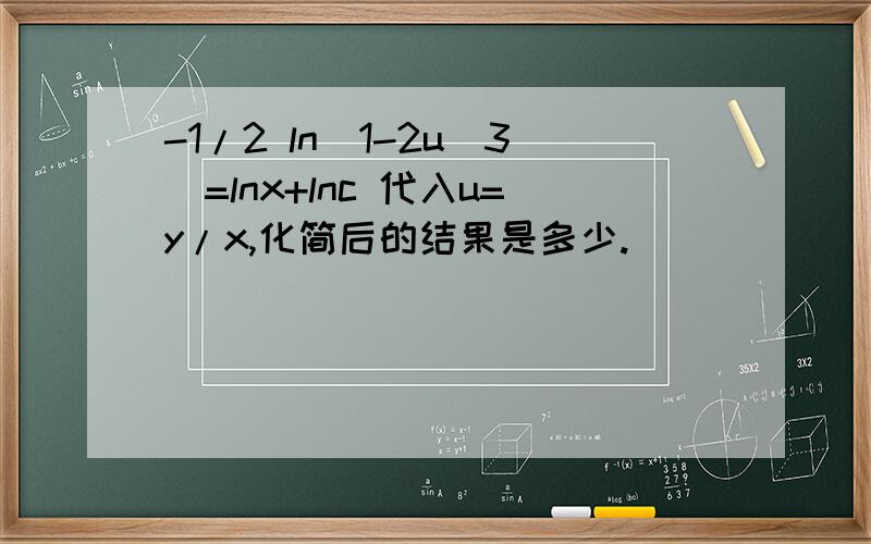 -1/2 ln(1-2u^3)=lnx+lnc 代入u=y/x,化简后的结果是多少.