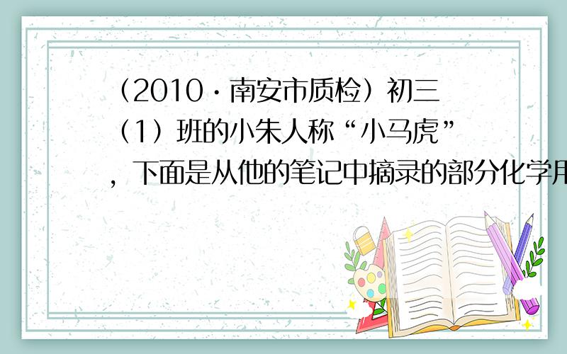 （2010•南安市质检）初三（1）班的小朱人称“小马虎”，下面是从他的笔记中摘录的部分化学用语，你认为正确的是（　　）