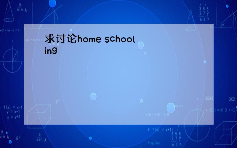 求讨论home schooling