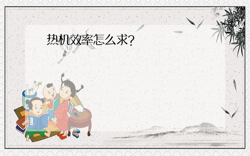 热机效率怎么求?