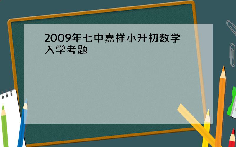 2009年七中嘉祥小升初数学入学考题