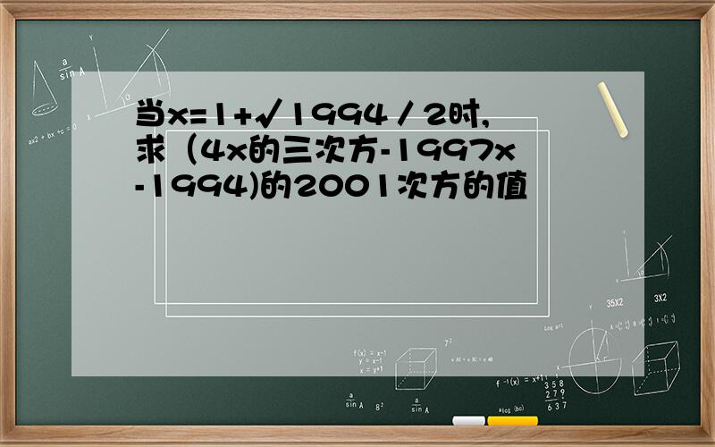 当x=1+√1994／2时,求（4x的三次方-1997x-1994)的2001次方的值