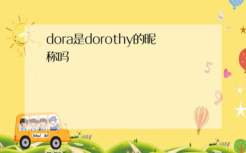 dora是dorothy的昵称吗