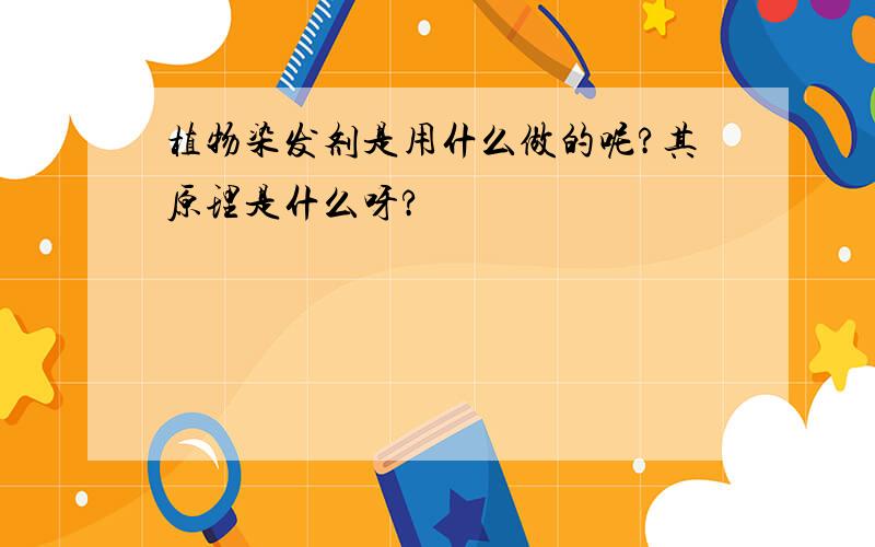 植物染发剂是用什么做的呢?其原理是什么呀?