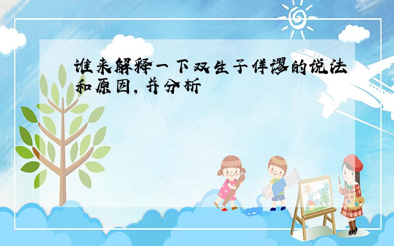 谁来解释一下双生子佯谬的说法和原因,并分析