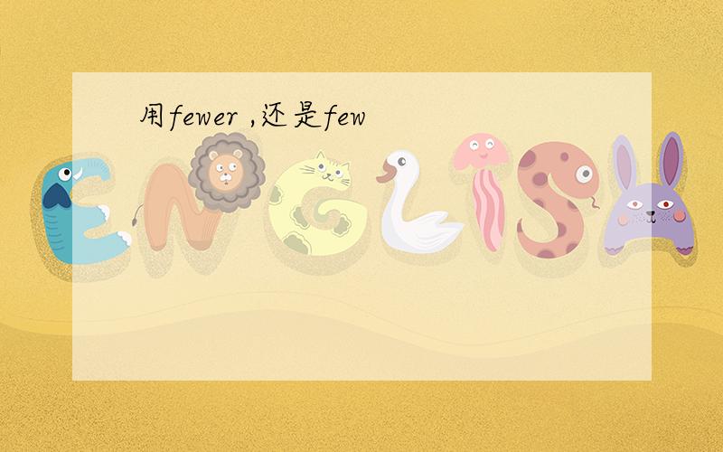 用fewer ,还是few