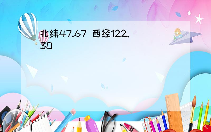 北纬47.67 西经122.30