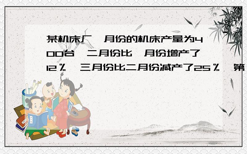 某机床厂一月份的机床产量为400台,二月份比一月份增产了12％,三月份比二月份减产了25％,第一季度共产多少台机床?