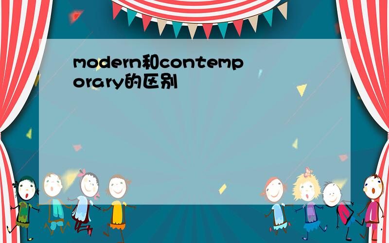 modern和contemporary的区别