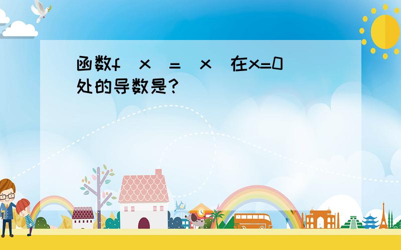 函数f(x)=|x|在x=0处的导数是?