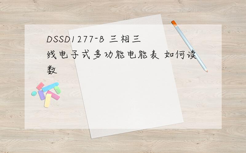 DSSD1277-B 三相三线电子式多功能电能表 如何读数