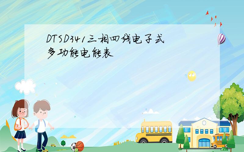 DTSD341三相四线电子式多功能电能表