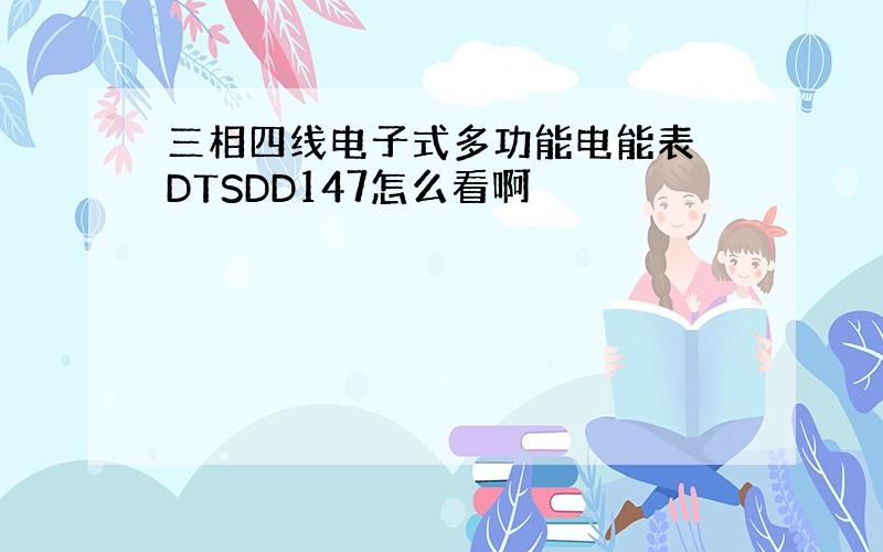 三相四线电子式多功能电能表 DTSDD147怎么看啊