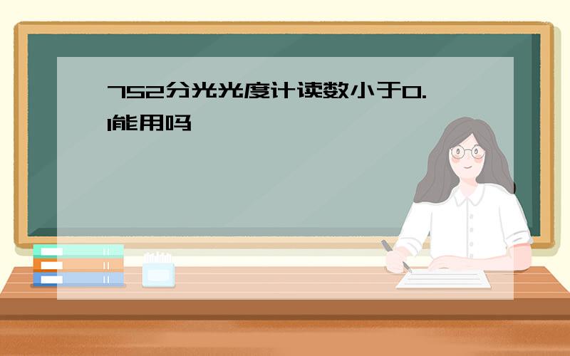 752分光光度计读数小于0.1能用吗