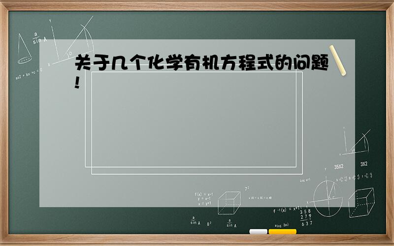 关于几个化学有机方程式的问题!