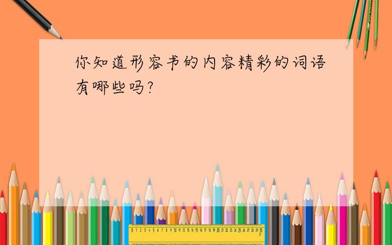 你知道形容书的内容精彩的词语有哪些吗?