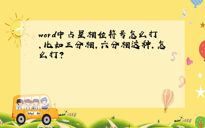 word中占星相位符号怎么打,比如三分相,六分相这种,怎么打?