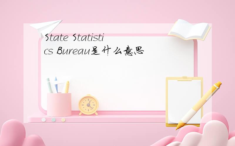 State Statistics Bureau是什么意思