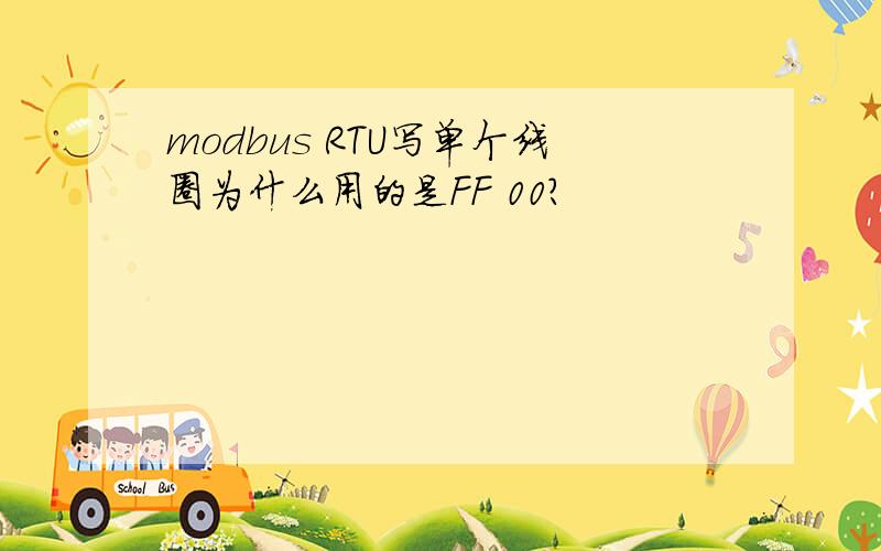 modbus RTU写单个线圈为什么用的是FF 00?