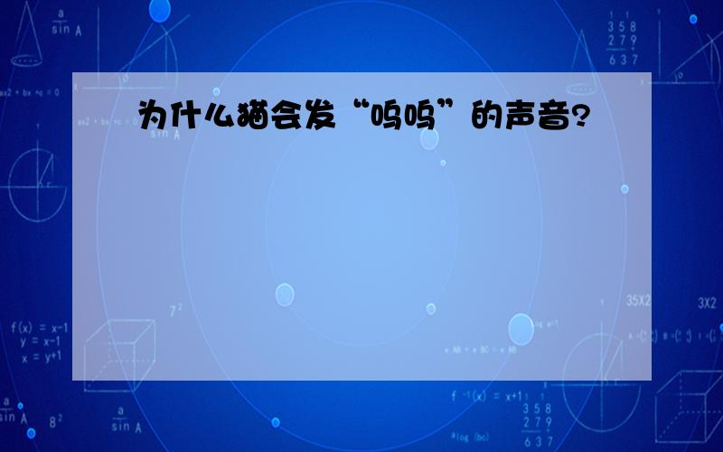 为什么猫会发“呜呜”的声音?