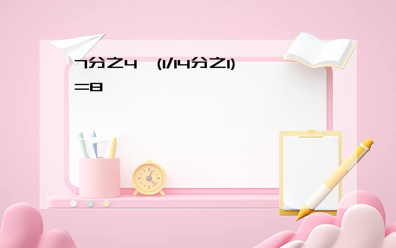 7分之4*(1/14分之1)=8