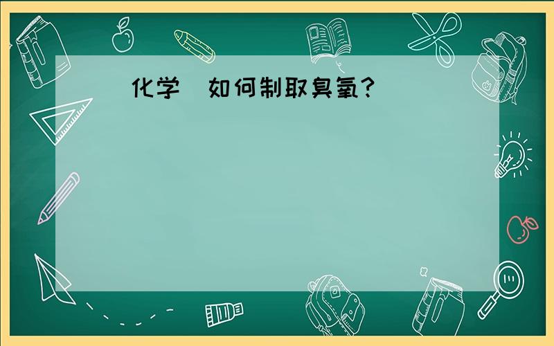 [化学]如何制取臭氧?