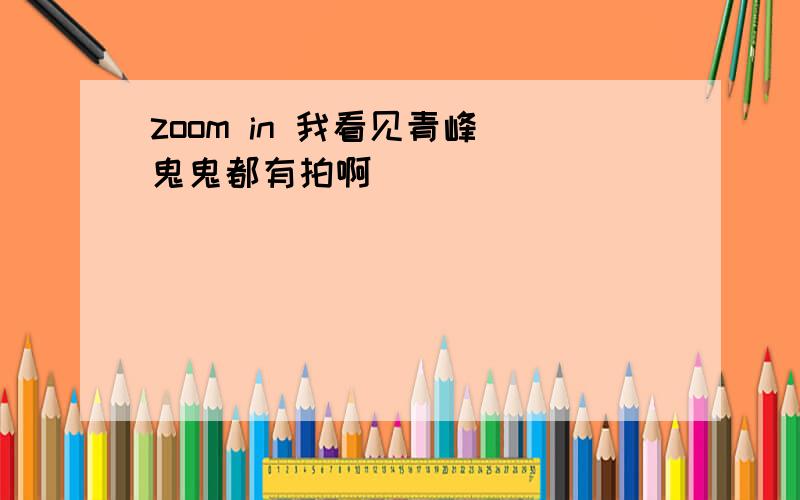 zoom in 我看见青峰 鬼鬼都有拍啊