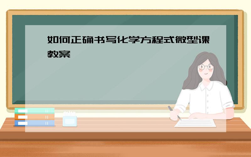 如何正确书写化学方程式微型课教案