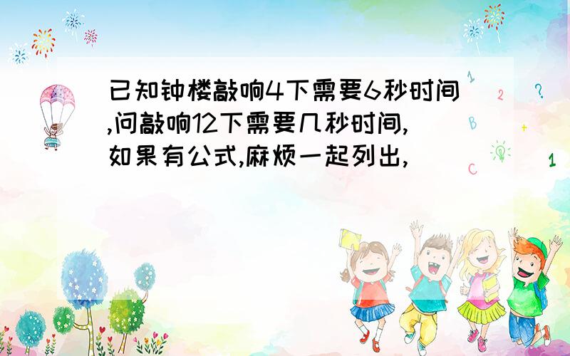 已知钟楼敲响4下需要6秒时间,问敲响12下需要几秒时间,如果有公式,麻烦一起列出,