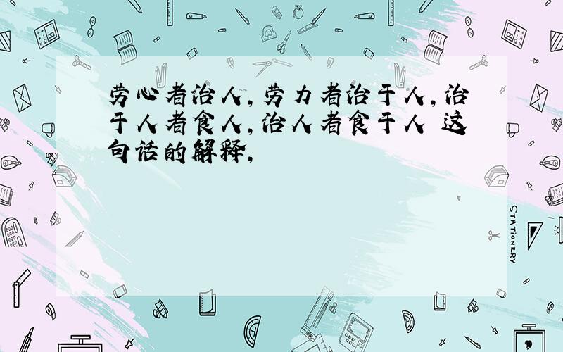 劳心者治人,劳力者治于人,治于人者食人,治人者食于人 这句话的解释,