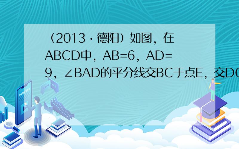 （2013•德阳）如图，在▱ABCD中，AB=6，AD=9，∠BAD的平分线交BC于点E，交DC的延长线于点F，BG⊥A