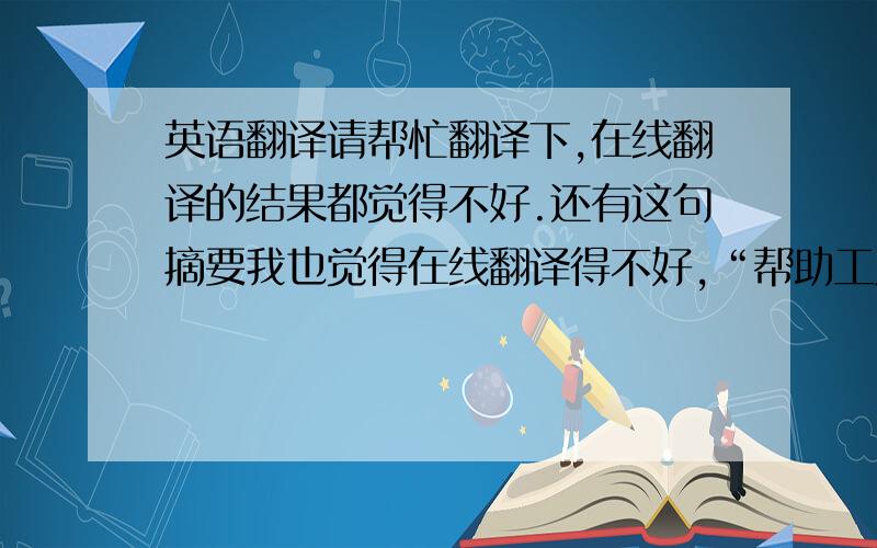 英语翻译请帮忙翻译下,在线翻译的结果都觉得不好.还有这句摘要我也觉得在线翻译得不好,“帮助工厂达到内部节流的目的.”