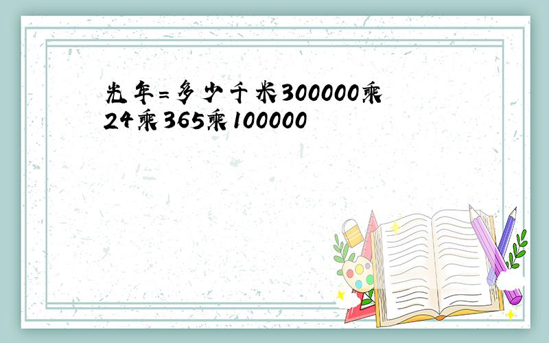 光年=多少千米300000乘24乘365乘100000