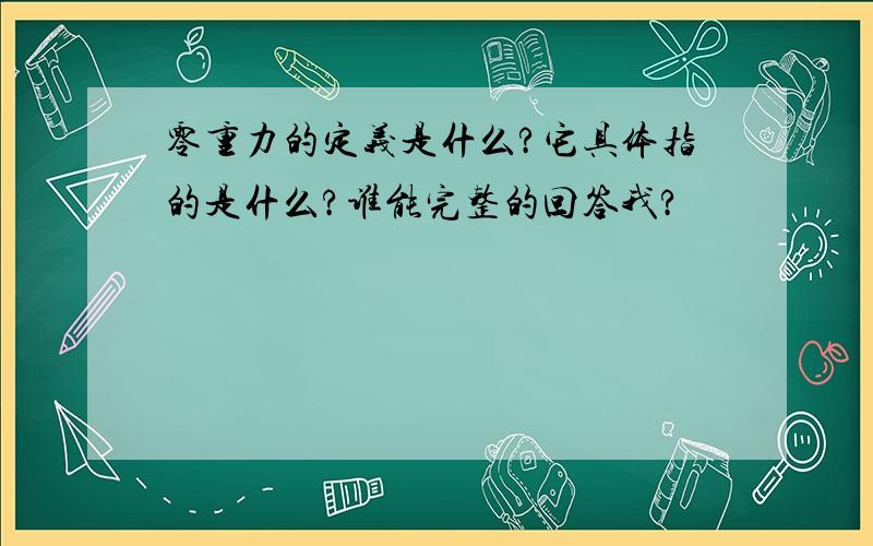 零重力的定义是什么?它具体指的是什么?谁能完整的回答我?